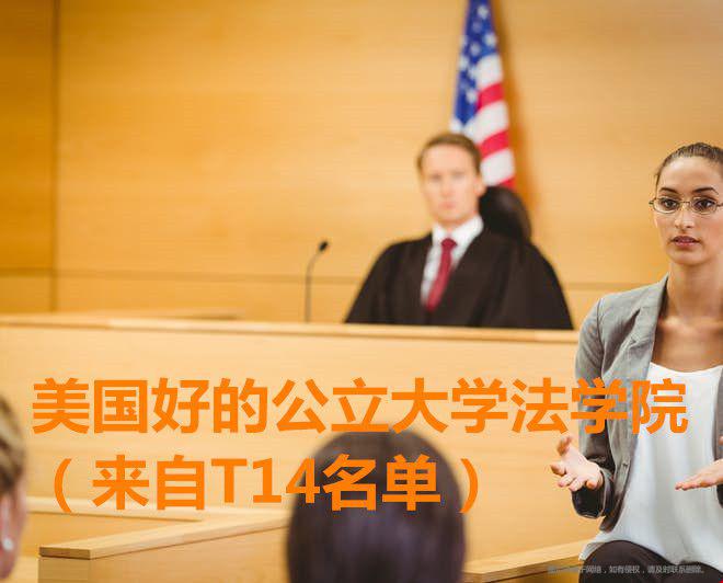 美國好的公立大學法學院.jpg