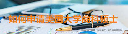 如何申請美國大學(xué)商科碩士.jpg
