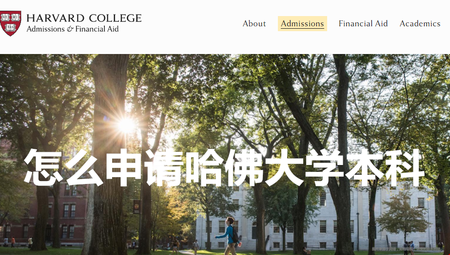 怎么申請哈佛大學本科.png