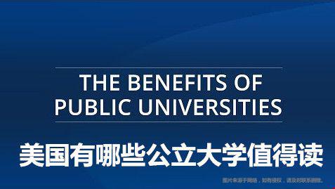 美國有哪些公立大學(xué)值得讀.jpg