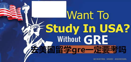 去美國留學(xué)gre一定要考嗎.png