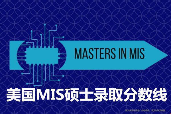 美國MIS碩士錄取分數(shù)線.jpg