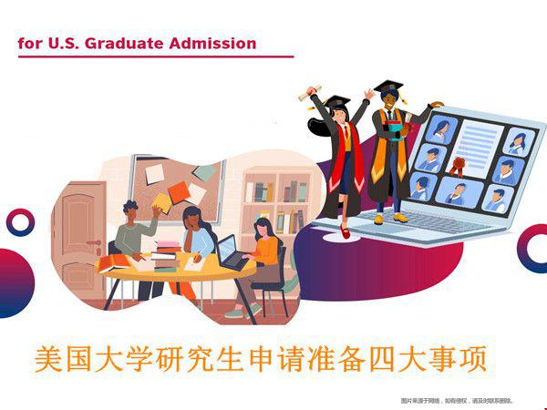 美國(guó)大學(xué)研究生申請(qǐng)準(zhǔn)備.jpg
