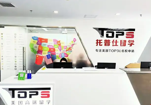 北京托普仕留學機構實力如何.png