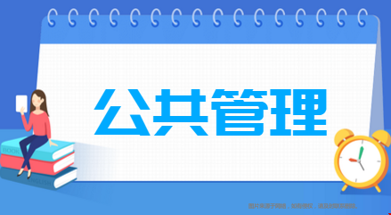 美國(guó)研究生公共管理專業(yè)排名.png