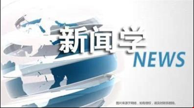 美國本科新聞專業(yè)學(xué)什么.png 美國本科新聞專業(yè)學(xué)什么.png