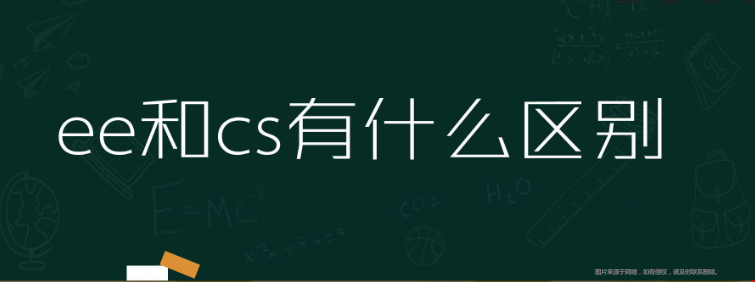 美國(guó)EE專(zhuān)業(yè)與CS專(zhuān)業(yè)的區(qū)別.png
