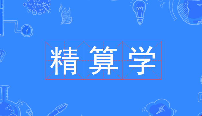 美國精算專業(yè)博士讀幾年.png