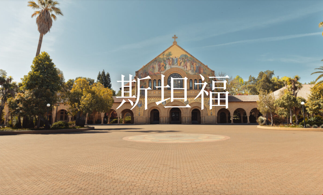 斯坦福大學(xué)地理位置.png
