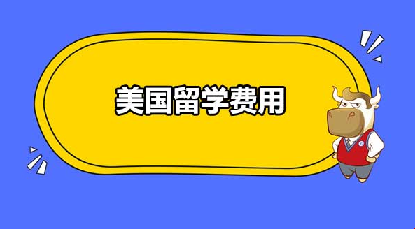 留學美國一年花費多少.png