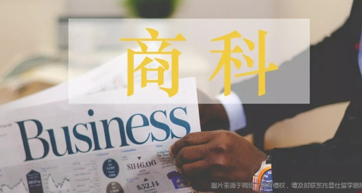 如何申請(qǐng)美國大學(xué)商科專業(yè).png