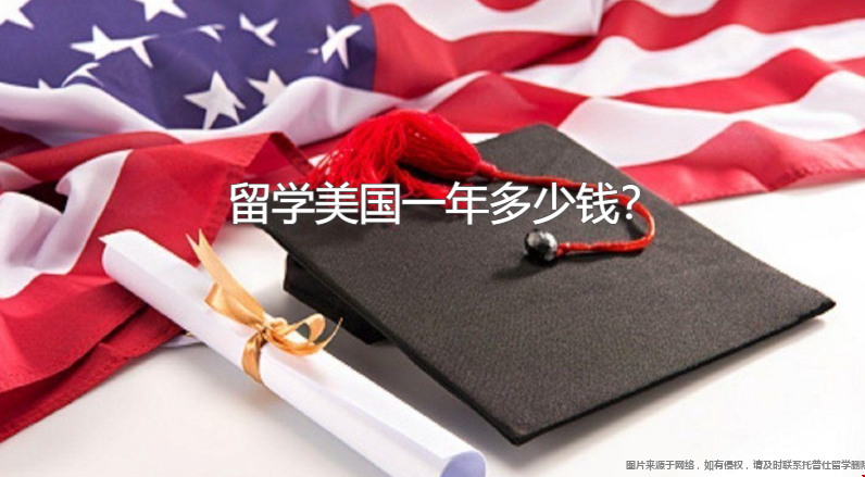 留學(xué)美國一年多少錢,.png