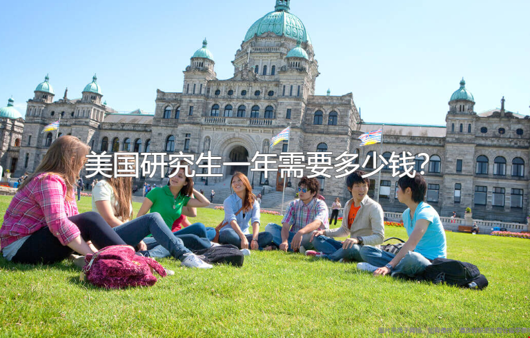 美國(guó)研究生一年需要多少錢，.png