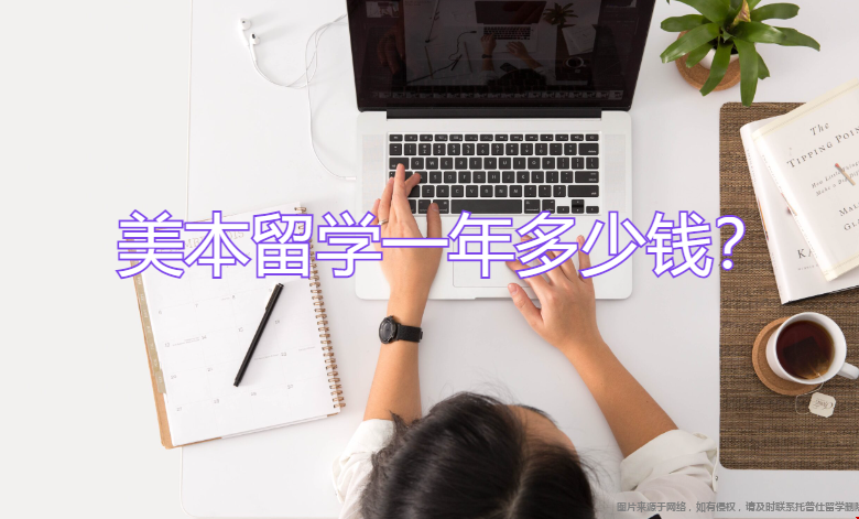 美本留學(xué)一年多少錢.png