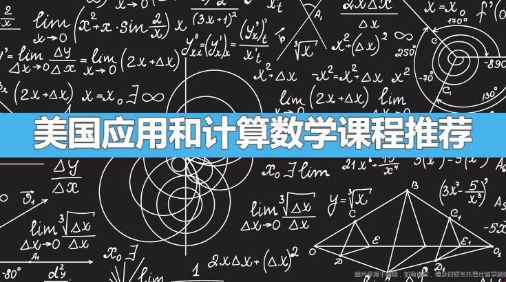 美國(guó)應(yīng)用和計(jì)算數(shù)學(xué)課程推薦.png