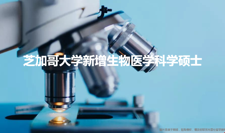 芝加哥大學新增生物醫(yī)學科學碩士.png