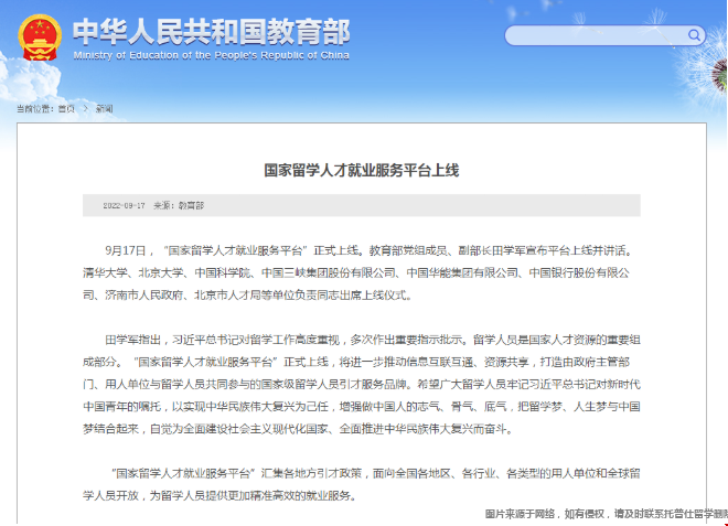 國家留學(xué)人才就業(yè)服務(wù)平臺(tái)上線.png