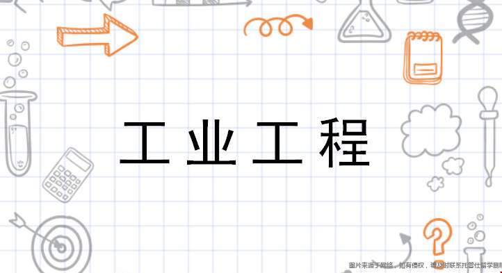 美國(guó)工業(yè)工程專業(yè)熱門(mén)課程.png