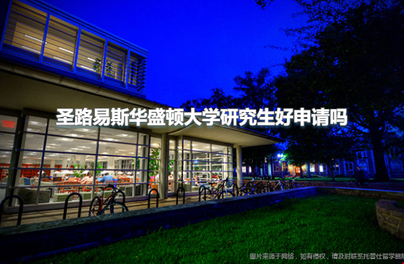 圣路易斯華盛頓大學(xué)研究生好申請(qǐng)嗎.png