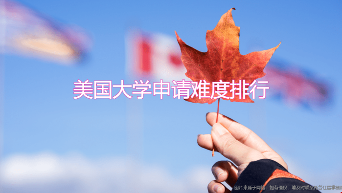 美國大學申請難度排行.png