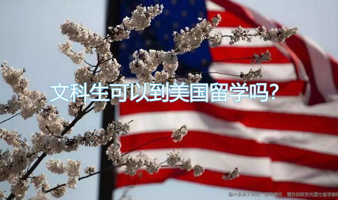 文科生可以到美國(guó)留學(xué)嗎.png