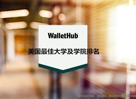 WalletHub發(fā)布美國最佳大學(xué)及學(xué)院最新排名.jpg