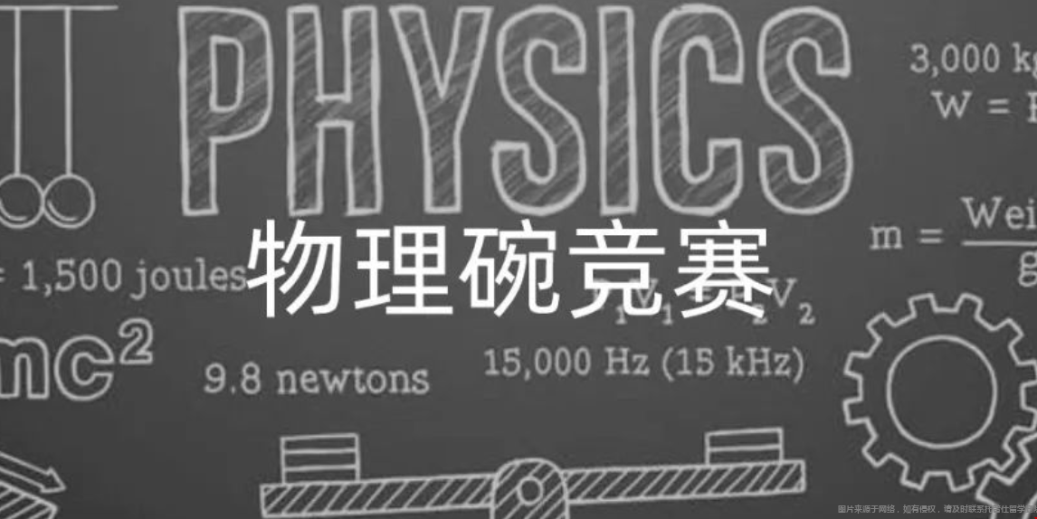 物理專業(yè)申請美國留學(xué)競賽推薦