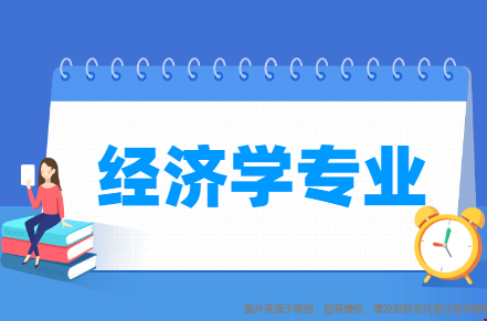 美國經(jīng)濟(jì)學(xué)專業(yè)名校有哪些.png