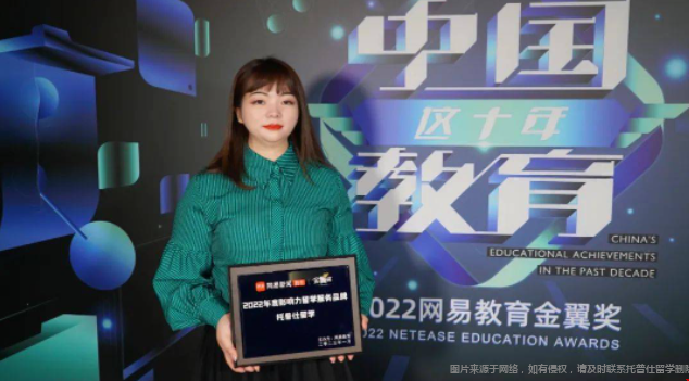 托普仕網易教育2022年度影響力留學服務品牌大獎.png