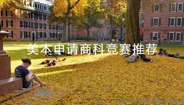 美本申請(qǐng)商科競(jìng)賽推薦.png