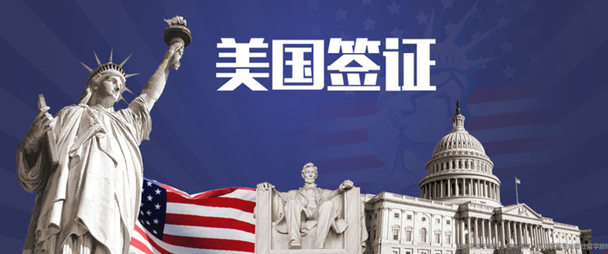 美國(guó)留學(xué)F-1簽證面試問答攻略.png