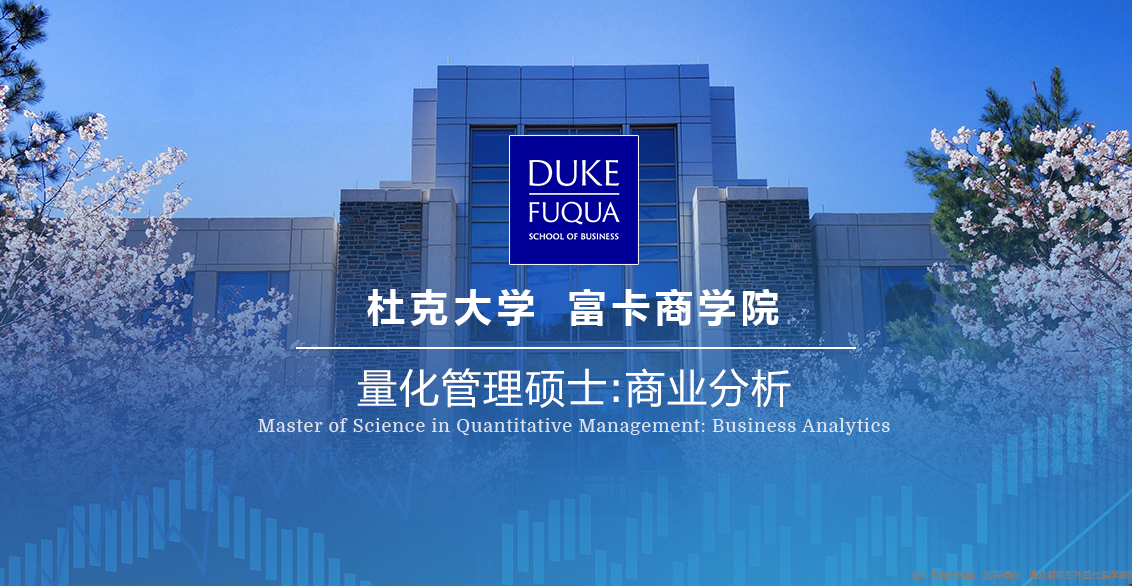 杜克大學商業(yè)分析專業(yè)介紹.png