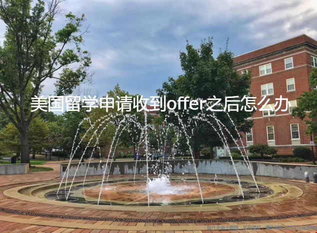美國留學(xué)申請收到offer之后怎么辦.png