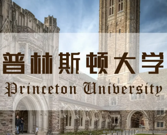 普林斯頓大學就讀體驗.png