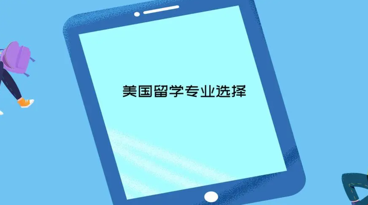 美國留學(xué)專業(yè)選擇攻略.png