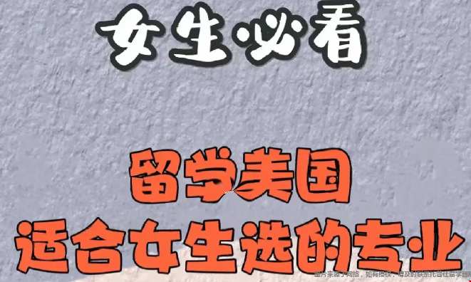 適合女生選的美國大學專業(yè).png