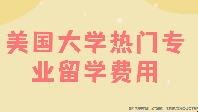 美國熱門商科專業(yè)費(fèi)用.png