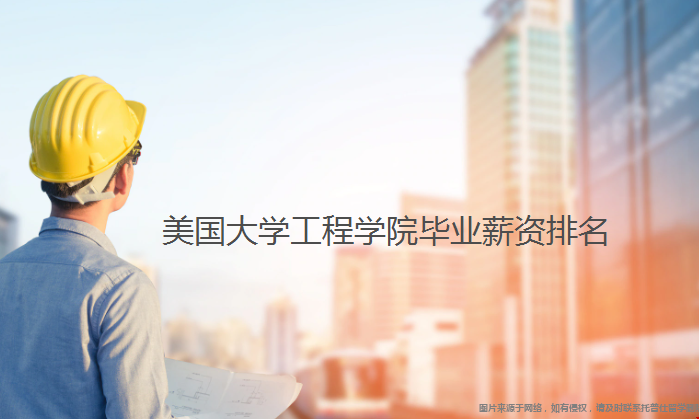 美國大學工程學院畢業(yè)薪資排名.png