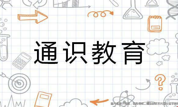 通識教育.png