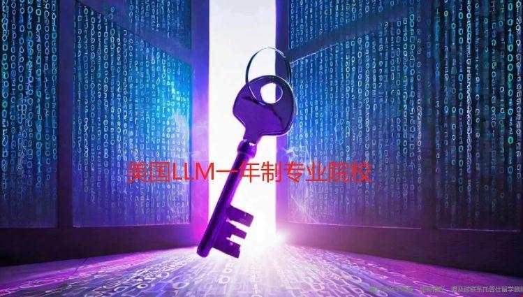 美國LLM一年制專業(yè)院校