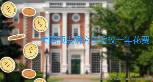 美國頂尖研究生院校一年花費(fèi).png
