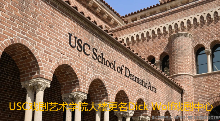 USC戲劇藝術(shù)學院大樓更名Dick Wolf戲劇中心.png