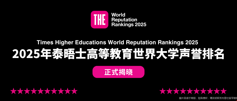 2025年THE世界大學(xué)聲譽(yù)排名