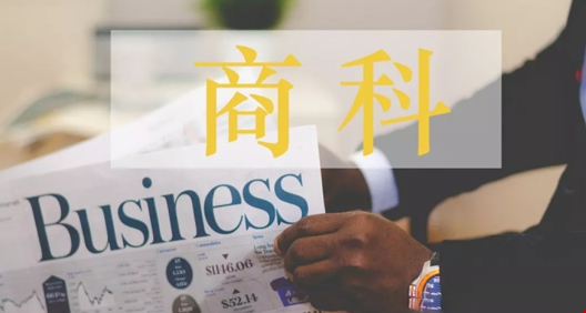 商科3.png