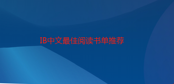 IB中文最佳閱讀書單推薦.png