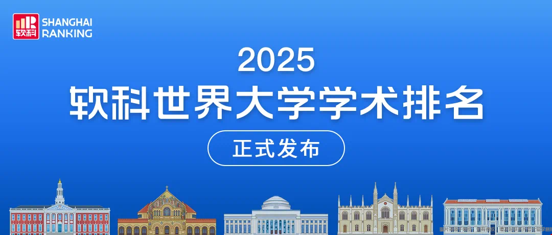 2025軟科世界大學(xué)排名亮點